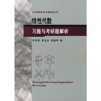线性代数习题与考研题解析