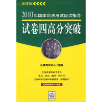 2010年国家司法考试应试指导:试卷四高分突破