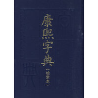 《康熙字典》(检索本)