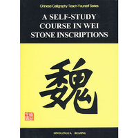 中国书法自学丛书-魏碑自学教程（汉英）