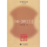 1949-2009文论选(中国文库4)