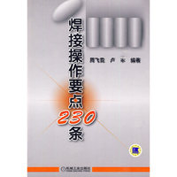 焊接操作要点230条