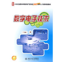 数字电子技术