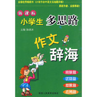 新课标小学生多思路作文辞海（绘景篇 状物篇 想象篇 应用篇）