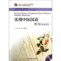 实用中医汉语:听力(基础篇)含光盘