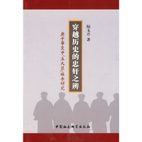 穿越历史的忠奸之辨