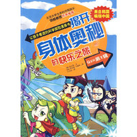 Q系列第1辑－揭开身体奥秘的快乐之旅