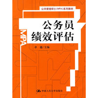 公务员绩效评估(公共管理硕士(MPA)系列教材)