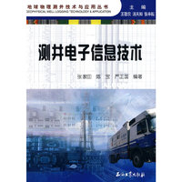 测井电子信息技术