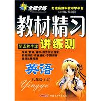 英语：八年级·上（配译林牛津）/全能学练教材精习讲练测