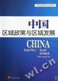 中国区域政策与区域发展