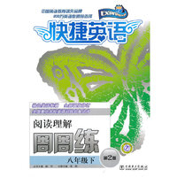 八年级下-快捷英语阅读理解周周练-第2版