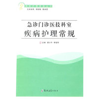 急诊门诊医技科室疾病护理常规