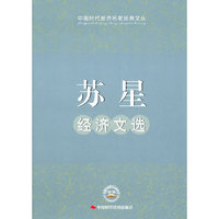 苏星经济文选