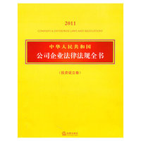 中华人民共和国公司企业法律法规全书(2011 投资设立卷)