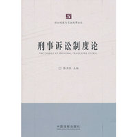 刑事诉讼制度论