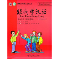 跟我学汉语 学生用书 （挪威语版）