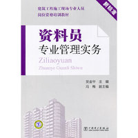 资料员专业管理实务-新标准