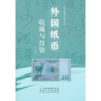 外国纸币收藏与投资