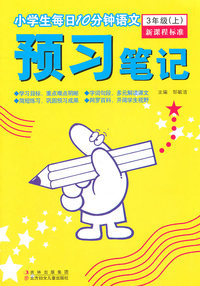 3年级(上)-小学生每日10分钟语文预习笔记-新课程标准