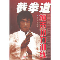 截拳道搏击功力训练