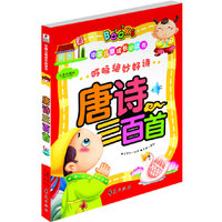 唐诗三百首-中国儿童成长必读书-注音彩图版