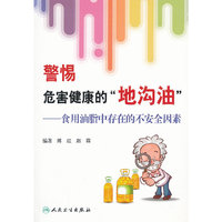 警惕危害健康的地沟油-食用油脂中存在的不安全因素