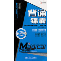 红魔英语-背诵锦囊-八年级