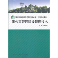 无公害茶园建设管理技术-(含光盘)