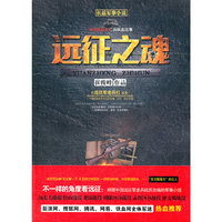 远征之魂-长篇军事小说
