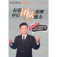 打造中层团队管理能力(4DVD)