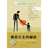教养儿女的秘诀（父亲版）