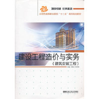 (BB)建设工程造价与实务（建筑安装工程）(十二五教材)