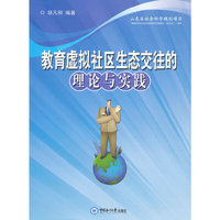 教育虚拟社区生态交往的理论与实践