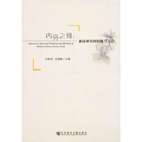 内外之间:新诗研究的问题与方法