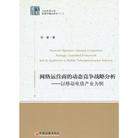 网络运营商的动态竞争战略分析——以移动电信产业为例
