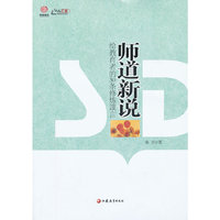 师道新说——给教育者的30条箴言