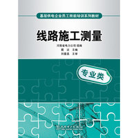 基层供电企业员工岗前培训系列教材 线路施工测量