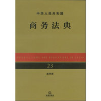 中华人民共和国商务法典（应用版）