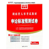 公共基础知识标准预测试卷-2012最新版-赠宏章教育网校课程