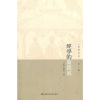 经学的新开展（经学研究 第1辑）