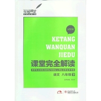 语文-八年级下-SJYW-课堂完全解读