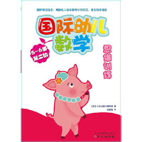 国际幼儿数学思维训练5-6 第二阶段（国际幼教前沿理念，揭秘幼儿数学教育认识误区，激发数学潜能，培养数学思维，基础学科，幼儿必备，韩国原版引进3～6岁数学启蒙及综合训练丛书）