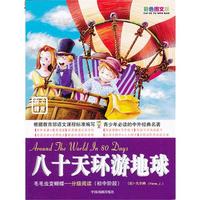 毛毛虫变蝴蝶﹒分级阅读﹒（初中阶段）八十天环游地球