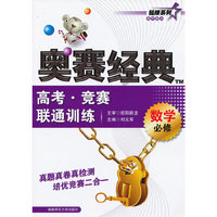 数学-高考.竞赛联通训练-奥赛经典-必修