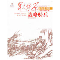 战略骑兵-星火燎原系列连环画-土地革命战争卷-24