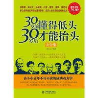 30岁前懂得低头,30岁后才能抬头大全集
