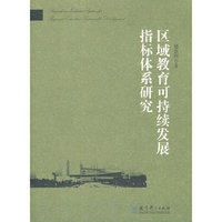 区域教育可持续发展指标体系研究