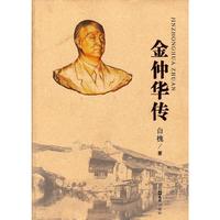 金仲华传