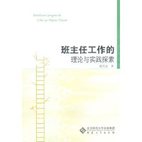 班主任工作的理论与实践探索